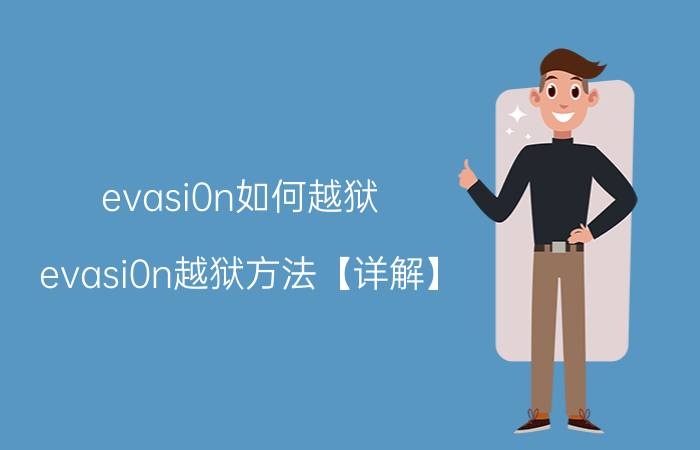 evasi0n如何越狱 evasi0n越狱方法【详解】